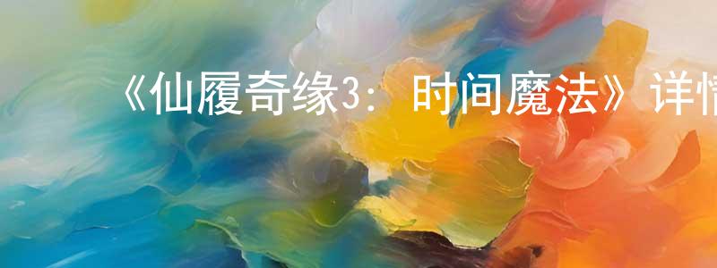 鲍莹娜的动漫综艺大全,《仙履奇缘3:时间魔法》详情介绍_仙履奇缘3:时间魔法HD中字在线观看_仙履奇缘3:时间魔法迅雷下载_动漫剧场